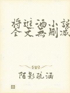 将进酒小说免费全文无删减阅读