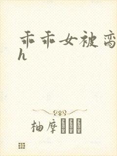 乖乖女被脔日常h