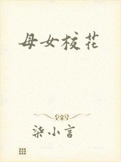 母女校花封面