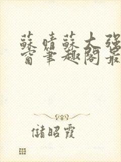 苏晴苏大强无弹窗笔趣阁最新章节