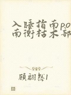 入睡指南po况南衡枯木部落