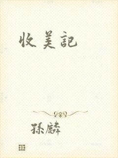 收美记封面