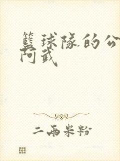 篮球队的公用狗阿武封面