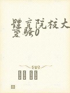 体育院校大猛攻变骚0