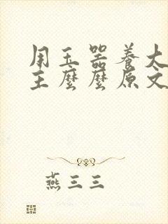 用玉器养大的公主么么原文