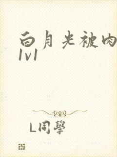 白月光被肉高H1v1封面