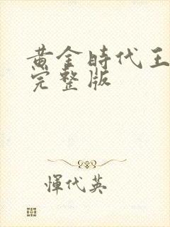 黄金时代王小波完整版