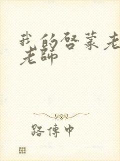 我的启蒙老师袁老师