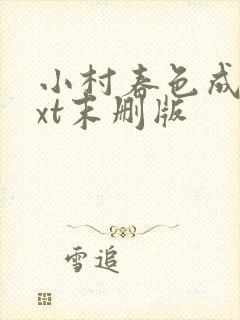 小村春色成刚txt末删版