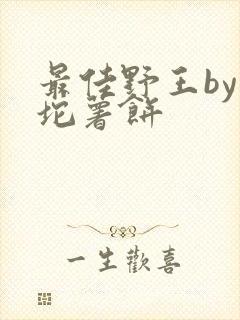 最佳野王by一坨薯饼