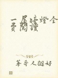 一屋暗灯全文免费阅读封面