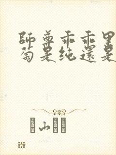 师尊乖乖里的葡萄是纯还是仿