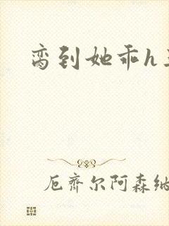 脔到她乖h三人封面