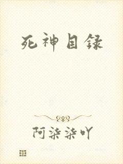 死神目录封面