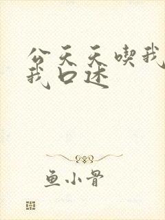 公天天吃我奶躁我口述封面