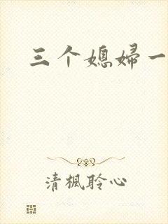 三个媳妇一锅烩