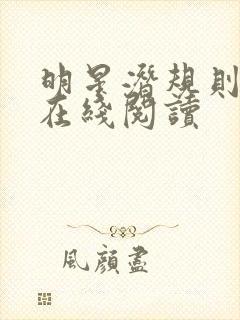 明星潜规则之皇在线阅读