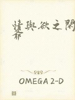 情与欲之闲散王爷