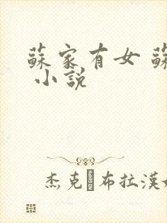 苏家有女 苏杳 小说封面