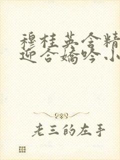 穆桂英含精肉臀迎合娇吟小说