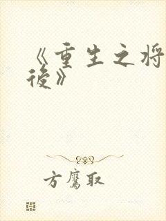 《重生之将门毒后》