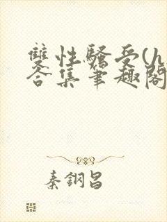 双性骚受(h)合集笔趣阁