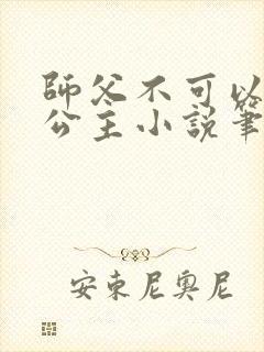 师父不可以灵犀公主小说笔趣
