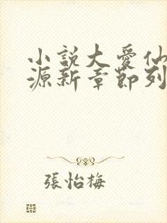 小说大爱仙尊方源新章节列表