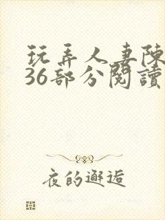 玩弄人妻陈静第36部分阅读