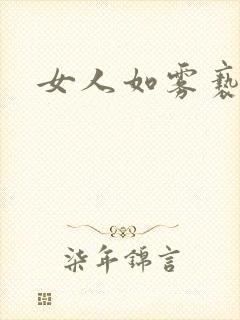 女人如雾亵渎