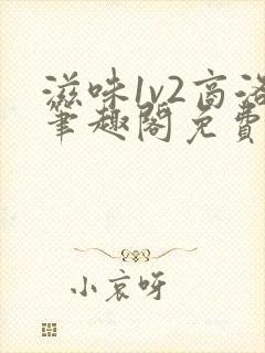 滋味1v2商洛笔趣阁免费完结