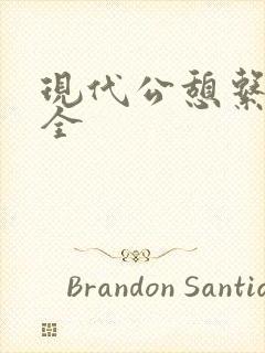 现代公憩系列大全