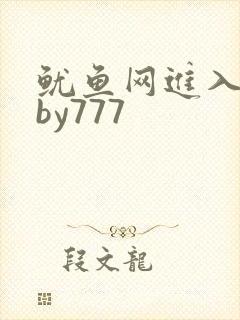 鱿鱼网进入官网by777