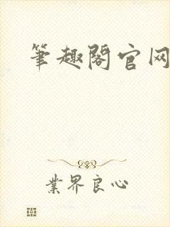 笔趣阁官网入口