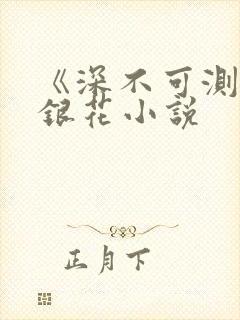 《深不可测》金银花小说封面