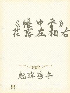 《帐中香》金银花露左相右相