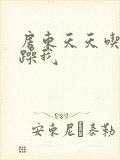 房东天天吃我奶躁我