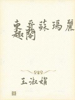 东哥苏玛丽 笔趣阁