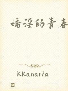 娇淫的青春