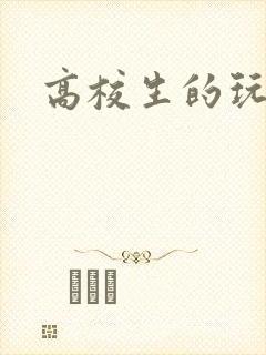 高校生的玩物