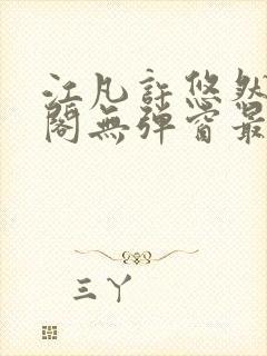 江凡许悠然笔趣阁无弹窗最新章节封面