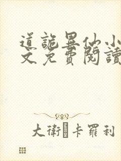 道诡异仙小说全文免费阅读