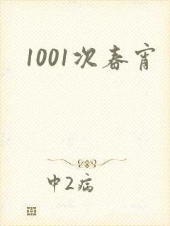 1001次春宵