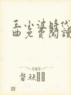 王小波时代三部曲免费阅读