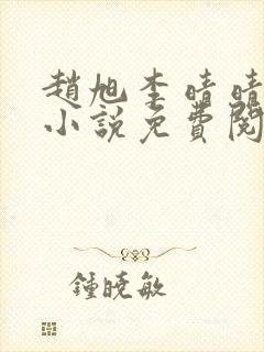 赵旭李晴晴最新小说免费阅读