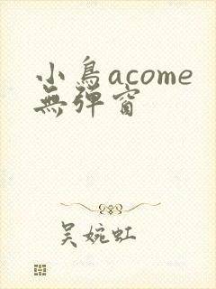 小鸟acome无弹窗封面