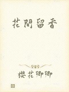 花间留香
