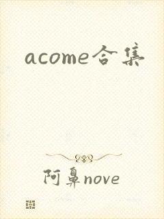 acome合集