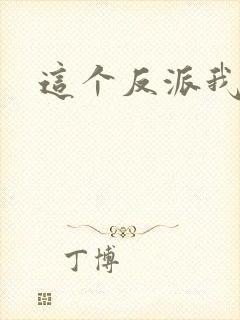 这个反派我养了