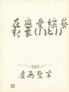 在恋爱综艺里搞对象(1比1)封面